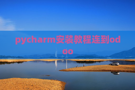 pycharm安装教程连到odoo