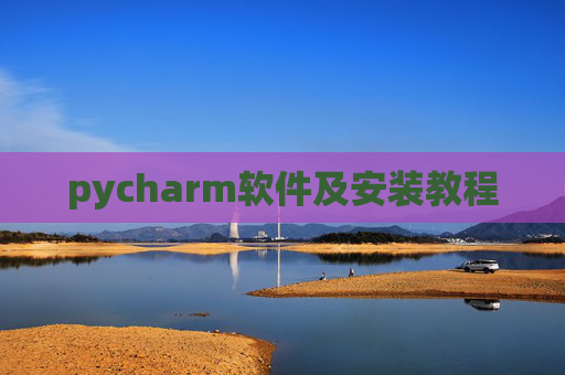 pycharm软件及安装教程