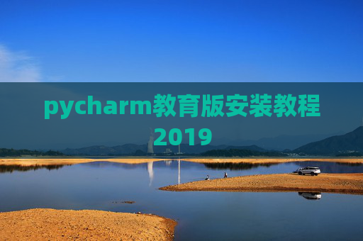 pycharm教育版安装教程2019